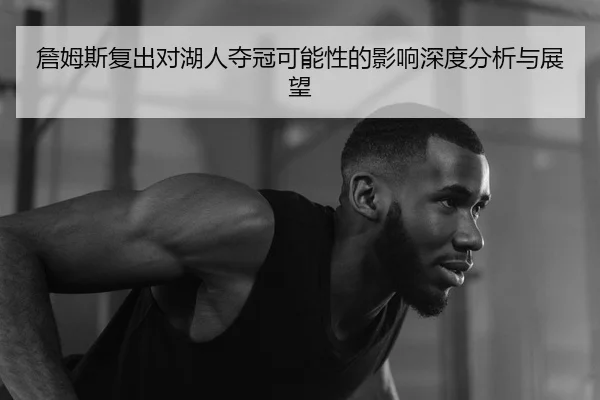 詹姆斯复出对湖人夺冠可能性的影响深度分析与展望
